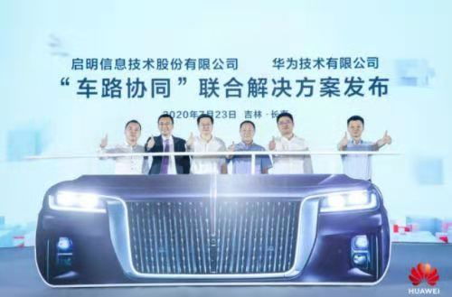 華為車路協(xié)同引領(lǐng)無人駕駛未來，啟明信息筑牢信息安全基石